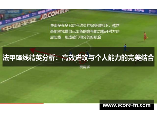 法甲锋线精英分析：高效进攻与个人能力的完美结合