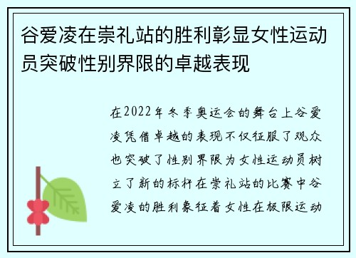 谷爱凌在崇礼站的胜利彰显女性运动员突破性别界限的卓越表现