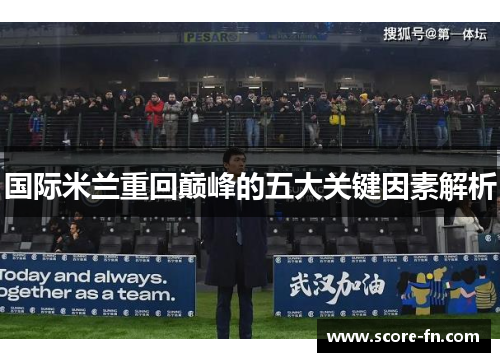 国际米兰重回巅峰的五大关键因素解析