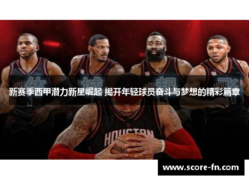 新赛季西甲潜力新星崛起 揭开年轻球员奋斗与梦想的精彩篇章