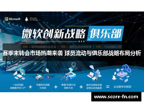 赛季末转会市场热潮来袭 球员流动与俱乐部战略布局分析