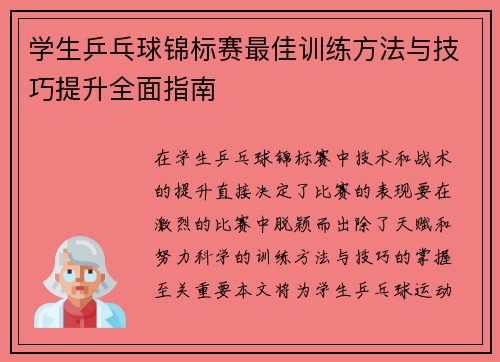 学生乒乓球锦标赛最佳训练方法与技巧提升全面指南