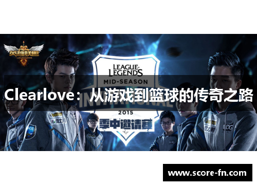 Clearlove：从游戏到篮球的传奇之路
