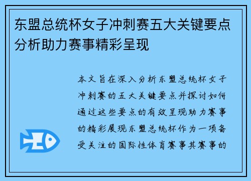 东盟总统杯女子冲刺赛五大关键要点分析助力赛事精彩呈现