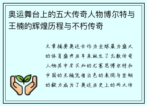 奥运舞台上的五大传奇人物博尔特与王楠的辉煌历程与不朽传奇