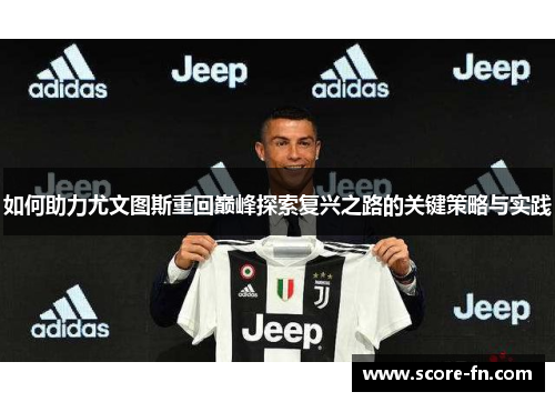 如何助力尤文图斯重回巅峰探索复兴之路的关键策略与实践