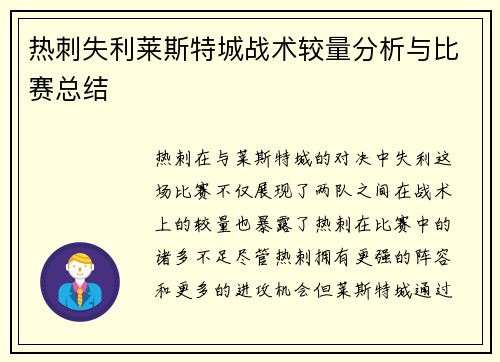 热刺失利莱斯特城战术较量分析与比赛总结