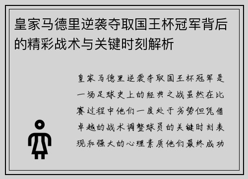 皇家马德里逆袭夺取国王杯冠军背后的精彩战术与关键时刻解析