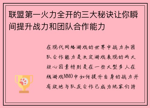 联盟第一火力全开的三大秘诀让你瞬间提升战力和团队合作能力