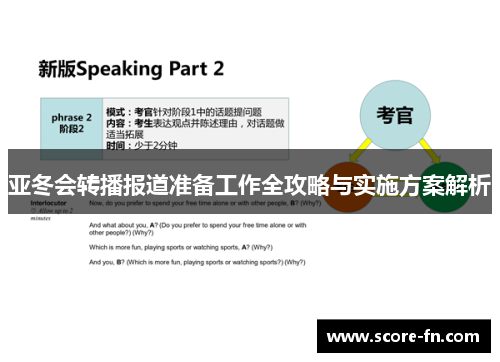 亚冬会转播报道准备工作全攻略与实施方案解析