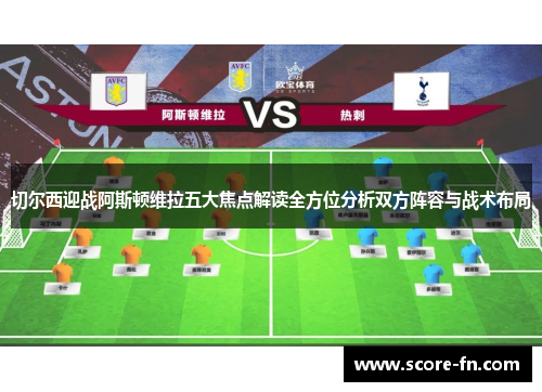 切尔西迎战阿斯顿维拉五大焦点解读全方位分析双方阵容与战术布局
