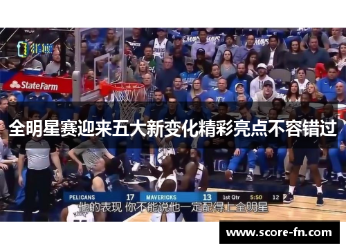 全明星赛迎来五大新变化精彩亮点不容错过