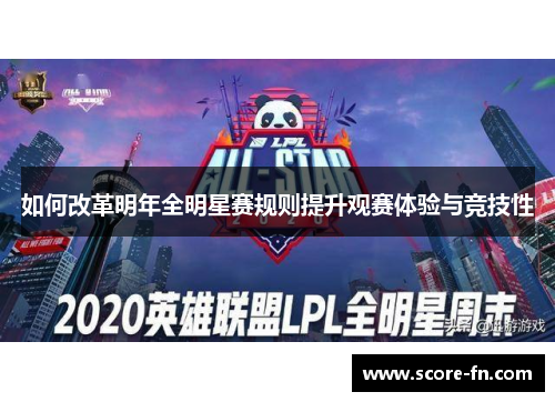 如何改革明年全明星赛规则提升观赛体验与竞技性