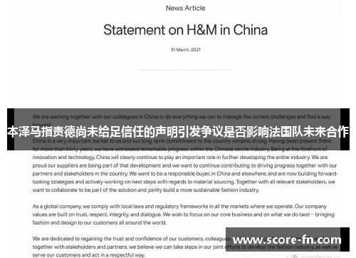 本泽马指责德尚未给足信任的声明引发争议是否影响法国队未来合作