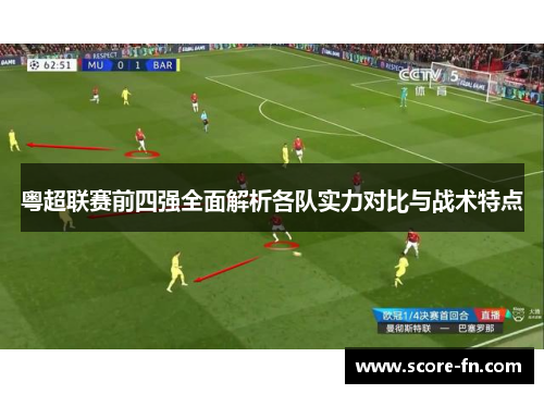 粤超联赛前四强全面解析各队实力对比与战术特点