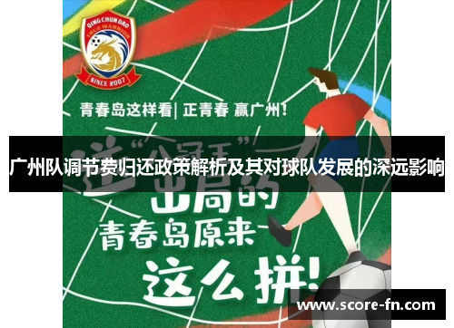 广州队调节费归还政策解析及其对球队发展的深远影响
