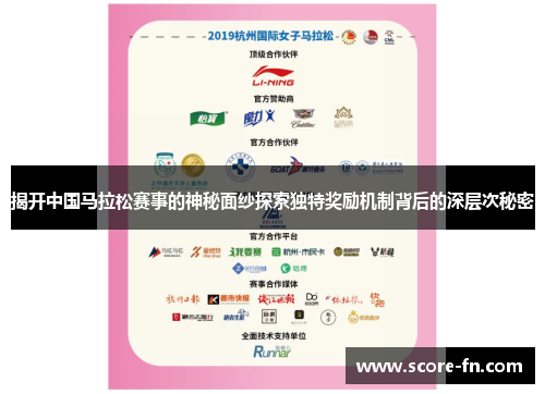 揭开中国马拉松赛事的神秘面纱探索独特奖励机制背后的深层次秘密