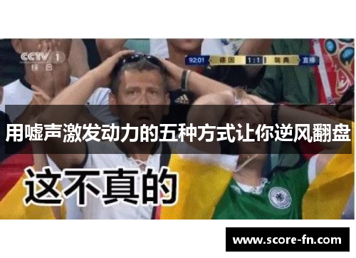 用嘘声激发动力的五种方式让你逆风翻盘