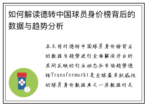 如何解读德转中国球员身价榜背后的数据与趋势分析