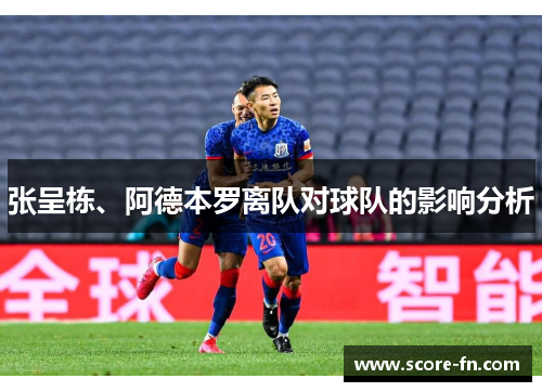 张呈栋、阿德本罗离队对球队的影响分析