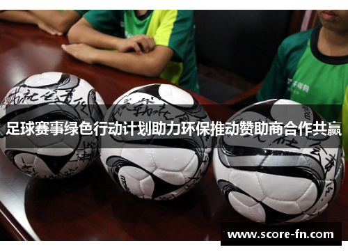 足球赛事绿色行动计划助力环保推动赞助商合作共赢