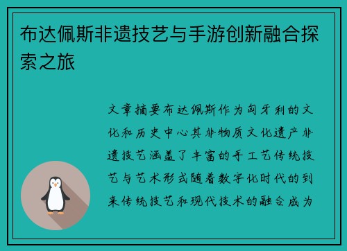 布达佩斯非遗技艺与手游创新融合探索之旅