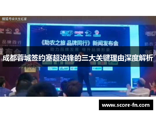 成都蓉城签约塞超边锋的三大关键理由深度解析