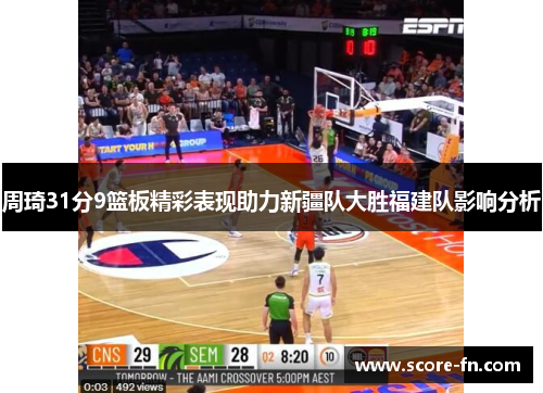 周琦31分9篮板精彩表现助力新疆队大胜福建队影响分析