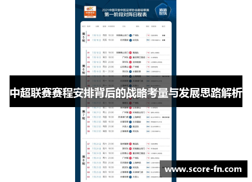 中超联赛赛程安排背后的战略考量与发展思路解析