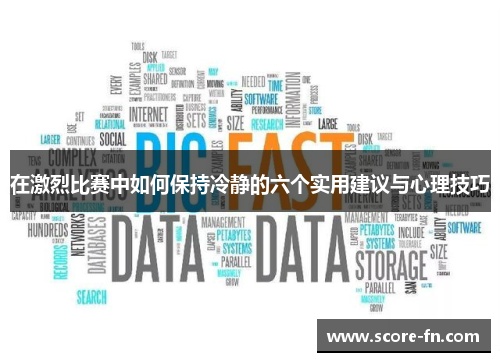 在激烈比赛中如何保持冷静的六个实用建议与心理技巧