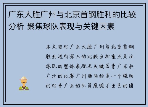 广东大胜广州与北京首钢胜利的比较分析 聚焦球队表现与关键因素
