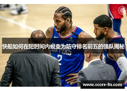 快船如何在短时间内蜕变为防守排名前五的强队揭秘