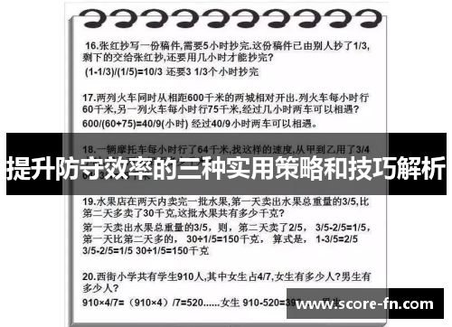 提升防守效率的三种实用策略和技巧解析