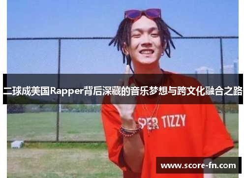 二球成美国Rapper背后深藏的音乐梦想与跨文化融合之路
