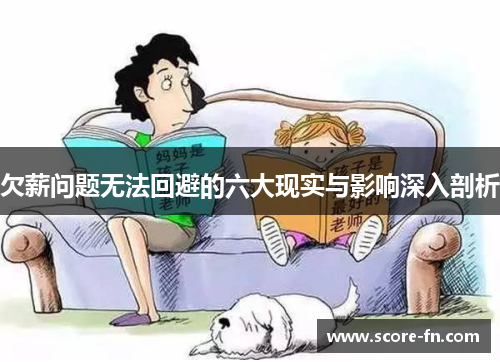 欠薪问题无法回避的六大现实与影响深入剖析