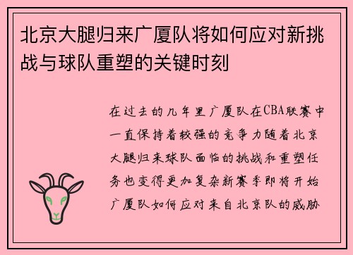 北京大腿归来广厦队将如何应对新挑战与球队重塑的关键时刻
