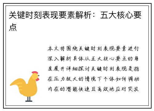 关键时刻表现要素解析：五大核心要点