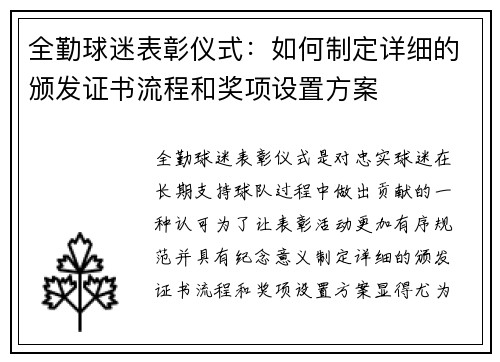 全勤球迷表彰仪式：如何制定详细的颁发证书流程和奖项设置方案