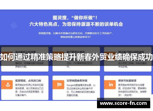 如何通过精准策略提升新春外贸业绩确保成功