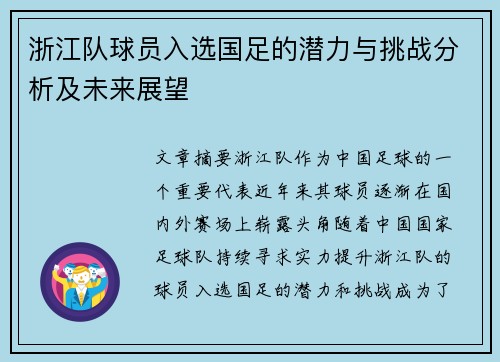 浙江队球员入选国足的潜力与挑战分析及未来展望