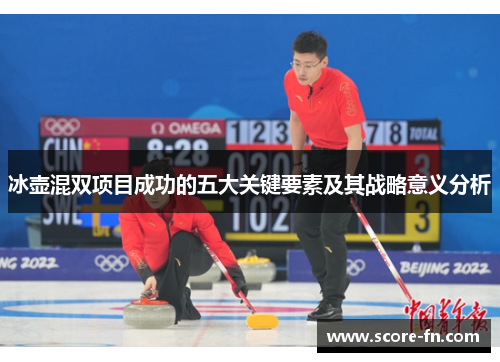 冰壶混双项目成功的五大关键要素及其战略意义分析