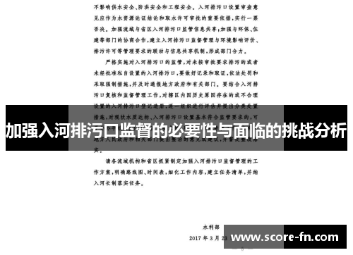 加强入河排污口监督的必要性与面临的挑战分析