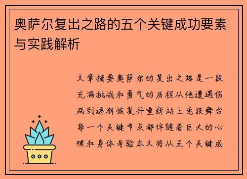 奥萨尔复出之路的五个关键成功要素与实践解析
