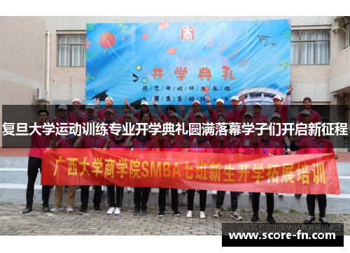复旦大学运动训练专业开学典礼圆满落幕学子们开启新征程