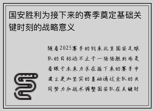国安胜利为接下来的赛季奠定基础关键时刻的战略意义