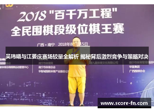 吴玮曦与江晏庆赛场较量全解析 揭秘背后激烈竞争与策略对决