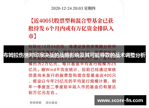 布姆拉伤情对印澳决战的战略影响及其可能导致的战术调整分析