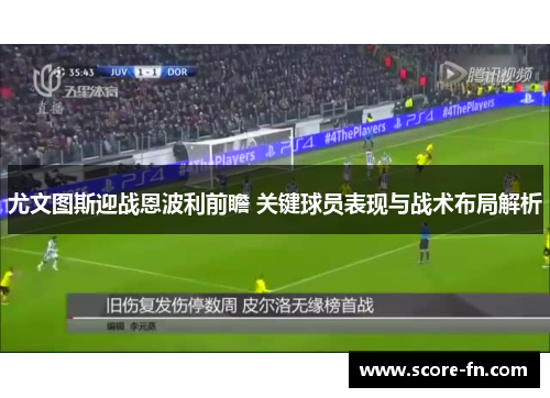尤文图斯迎战恩波利前瞻 关键球员表现与战术布局解析