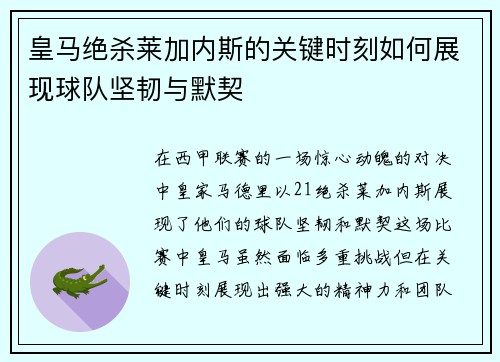 皇马绝杀莱加内斯的关键时刻如何展现球队坚韧与默契