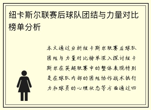 纽卡斯尔联赛后球队团结与力量对比榜单分析